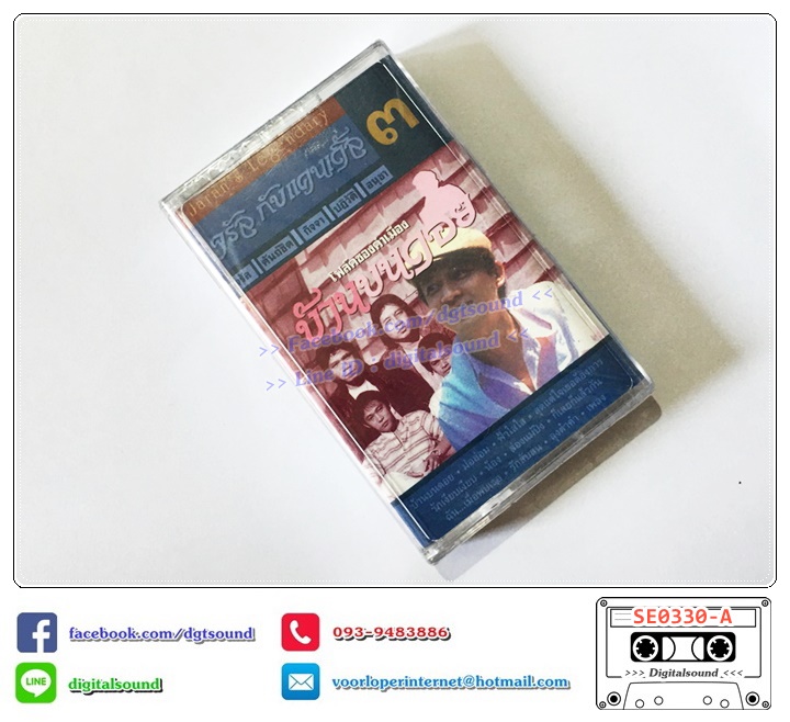 เทปคาสเซ็ท จรัล มโนเพ็ชร ขายรวม 9 อัลบั้ม (6 ม้วนล่าง ซีลมือหนึ่ง)