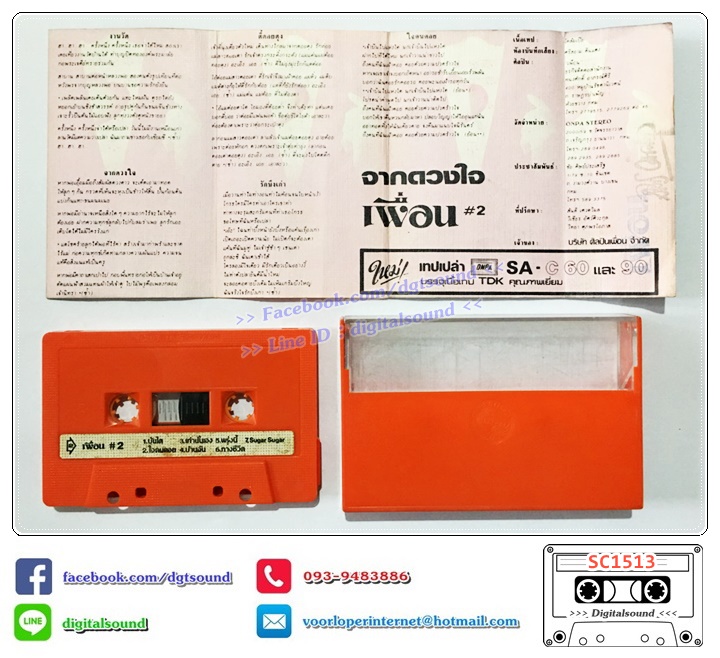 เทปคาสเซ็ท เพื่อน อัลบั้ม เพื่อน #2 จากดวงใจ