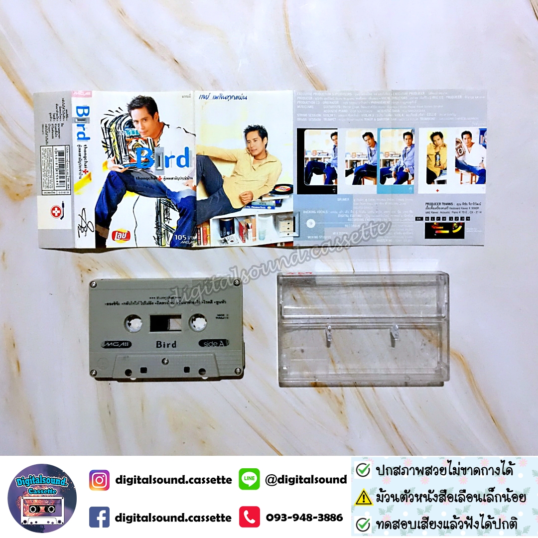 เทปคาสเซ็ท ตลับเทป เบิร์ด ธงไชย แมคอินไตย์ อัลบั้ม ตู้เพลงสามัญประจำบ้าน