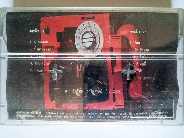 ขายเทปเพลง พงษ์เทพ กระโดนชำนาญ อัลบั้ม 490-37-63