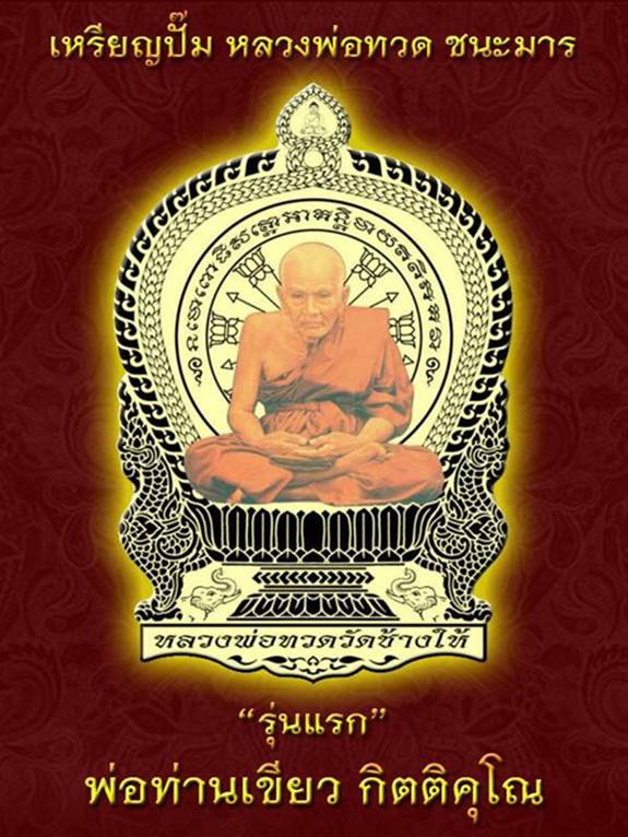 เหรียญปั๊มนั่งพาน หลวงปู่ทวด (เนื้อทองแดงผิวไฟ) รุ่นชนะมาร รุ่นแรก ปี58 พ่อท่านเขียว วัดห้วยเงาะ จ.ปัตตานี (มีโค้ด หมายเลข 110)