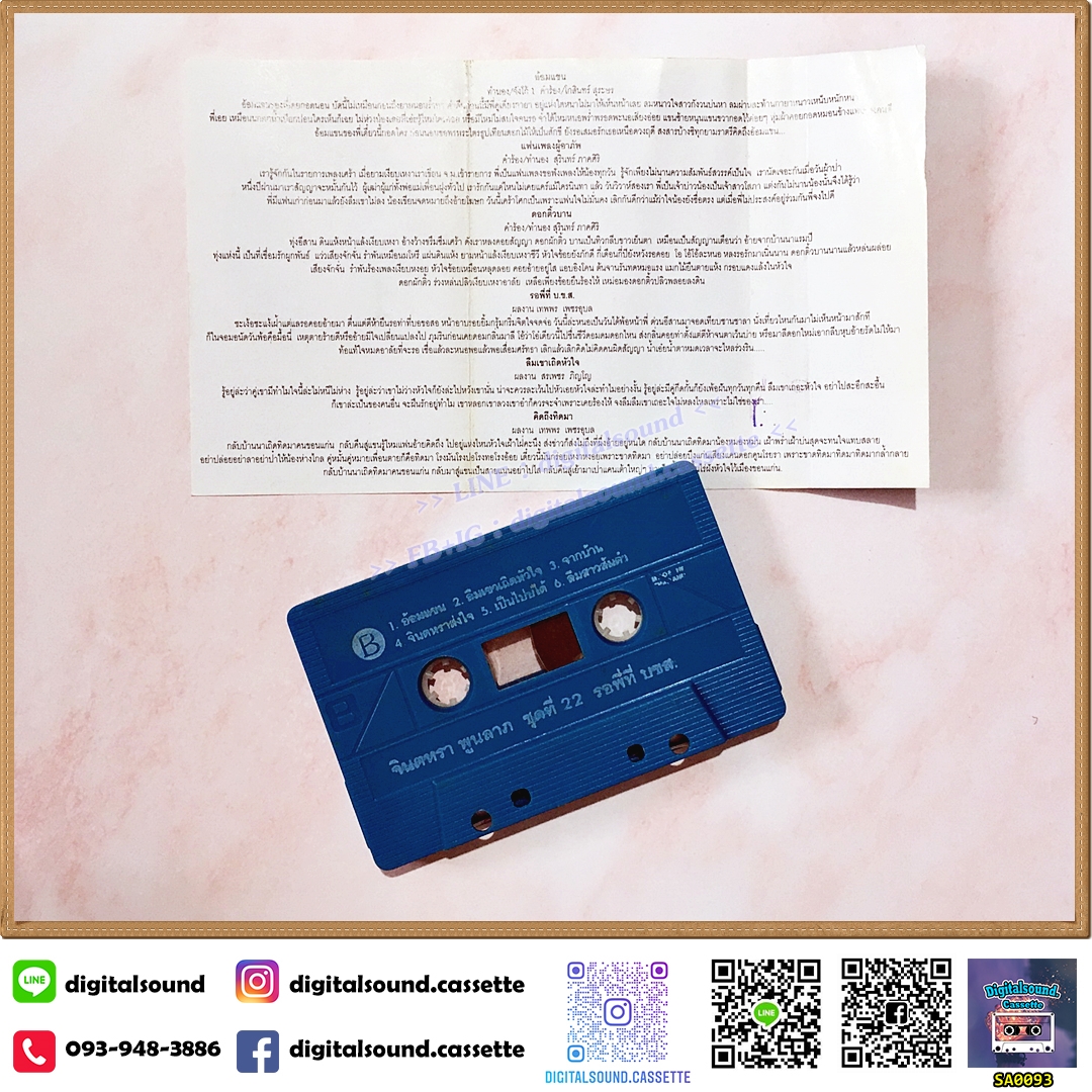 เทปคาสเซ็ท จินตหรา พูนลาภ อัลบั้ม ชุดที่ 22 รอพี่ที่ บ.ข.ส.