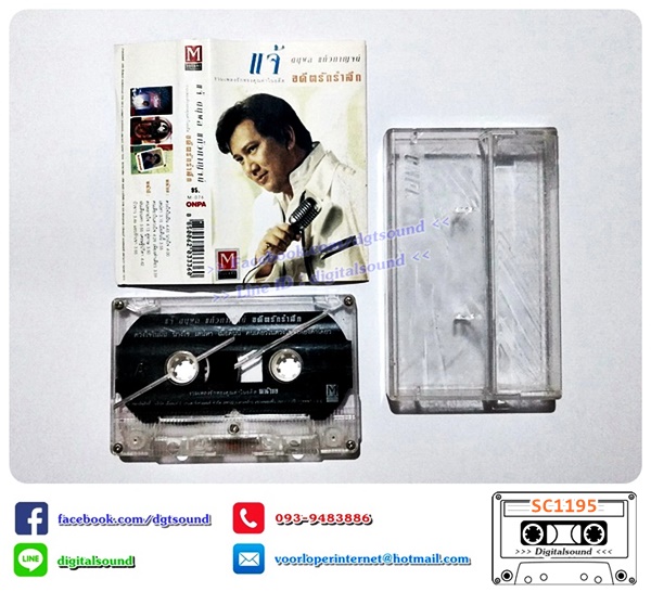 ม้วนเทป เทปคาสเซ็ท แจ้ ดนุพล แก้วกาญจน์ อัลบั้ม รวมเพลงรักในอดีตทรงคุณค่า อดีตรำลึก