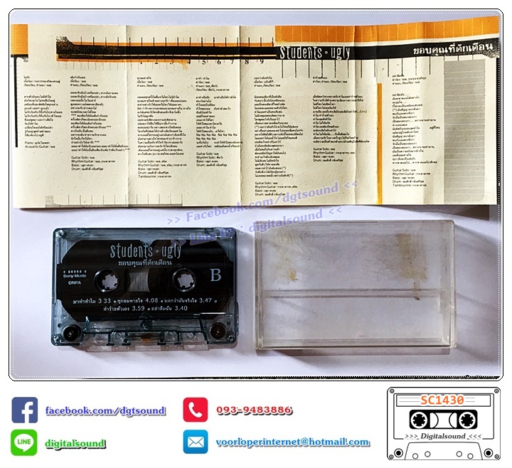 เทปคาสเซ็ท Students ugly อัลบั้ม ขอบคุณที่ตักเตือน