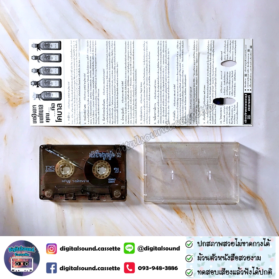 เทปคาสเซ็ท ศรัณยู วงษ์กระจ่าง อัลบั้ม หัวใจลูกทุ่ง ชุดที่ 2