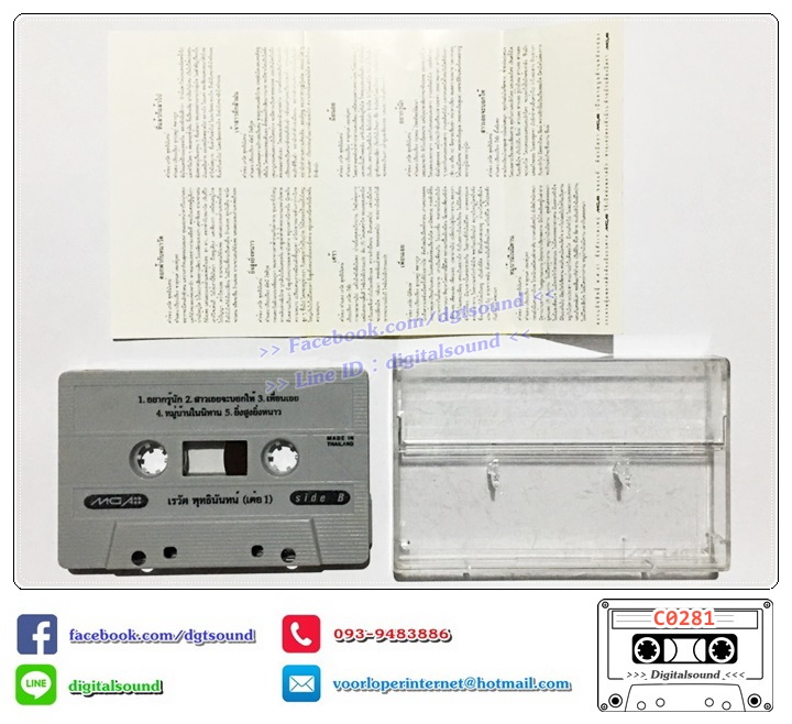 ม้วนเทป เทปคาสเซ็ท เต๋อ เรวัต พุทธินันทน์ อัลบั้ม เต๋อ 1