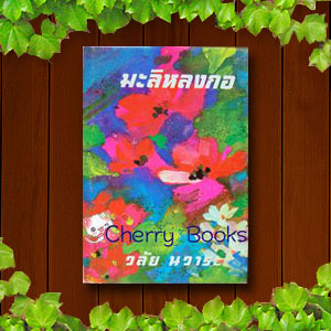 มะลิหลงกอ (เล่มเดียวจบ) / วลัย นวาระ