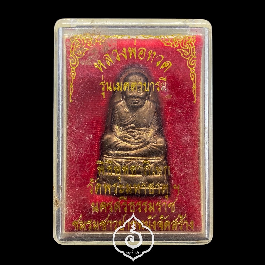 หลวงพ่อทวด (ทองแดงรมมันปู) รุ่นเมตตาบารมี ปี48 วัดพระมหาธาตุฯ จ.นครศรีธรรมราช (มี 2 โค้ดโค้ดตัวนะและโค้ดเจดีย์ ) ชมรมชาวปากพนัง จัดสร้าง