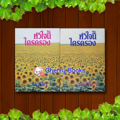 หัวใจนี้ใครครอง (ชุด 2 เล่มจบ) / นาวิกา