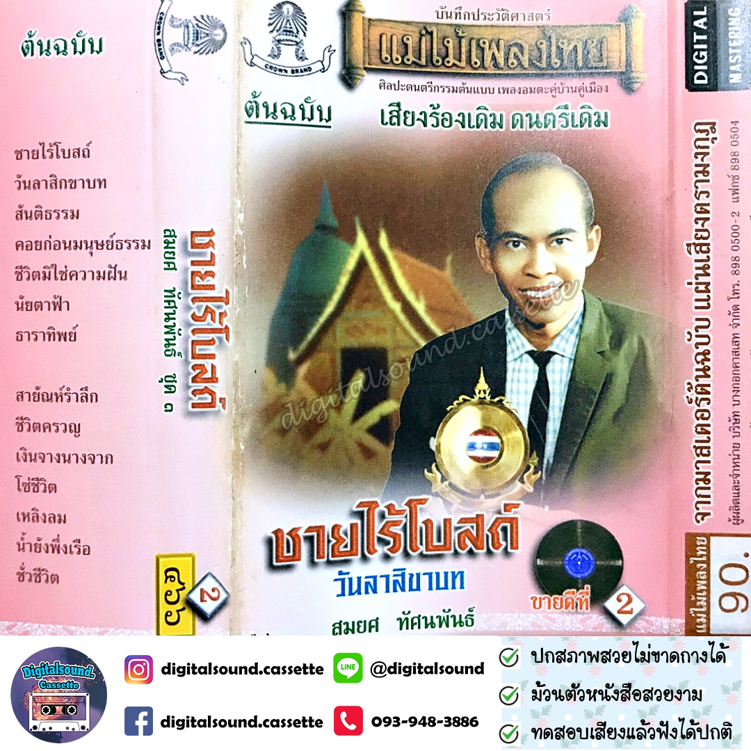 เทปคาสเซ็ท สมยศ ทัศนพันธ์ อัลบั้ม ชายไร้โบสถ์