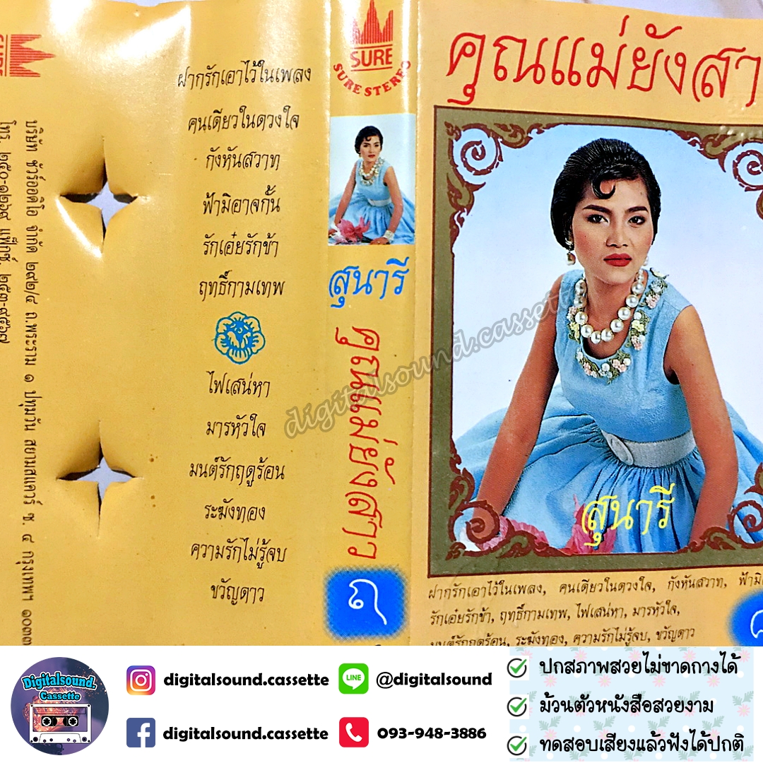 เทปคาสเซ็ท สุนารี ราชสีมา อัลบั้ม คุณแม่ยังสาว