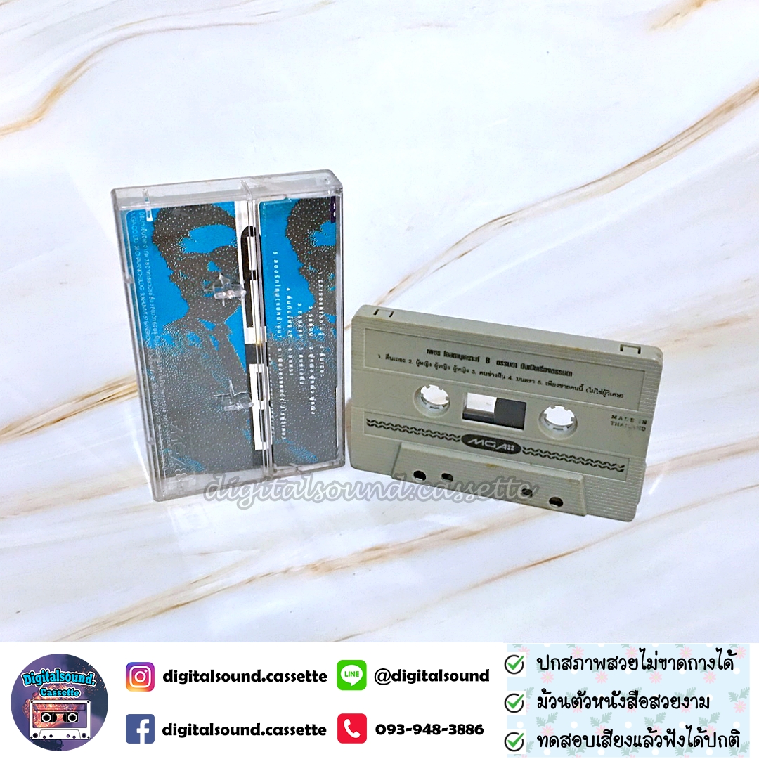 เทปคาสเซ็ท เพชร โอสถานุเคราะห์ อัลบั้ม ธรรมดา...มันเป็นเรื่องธรรมดา Original Collection