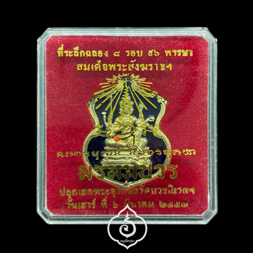 #184 เหรียญพระพรหม (เนื้อทองทิพย์ลงยาราชาวดีสีน้ำเงิน) รุ่นพรหมบวร ปี53 วัดบวรนิเวศวิหาร กรุงเทพฯ (มีโค้ด หมายเลข 184)