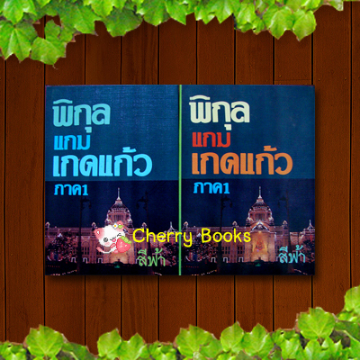 *หมด*พิกุลแกมเกดแก้ว ภาค 1 (ชุด 2 เล่มจบ) / สีฟ้า