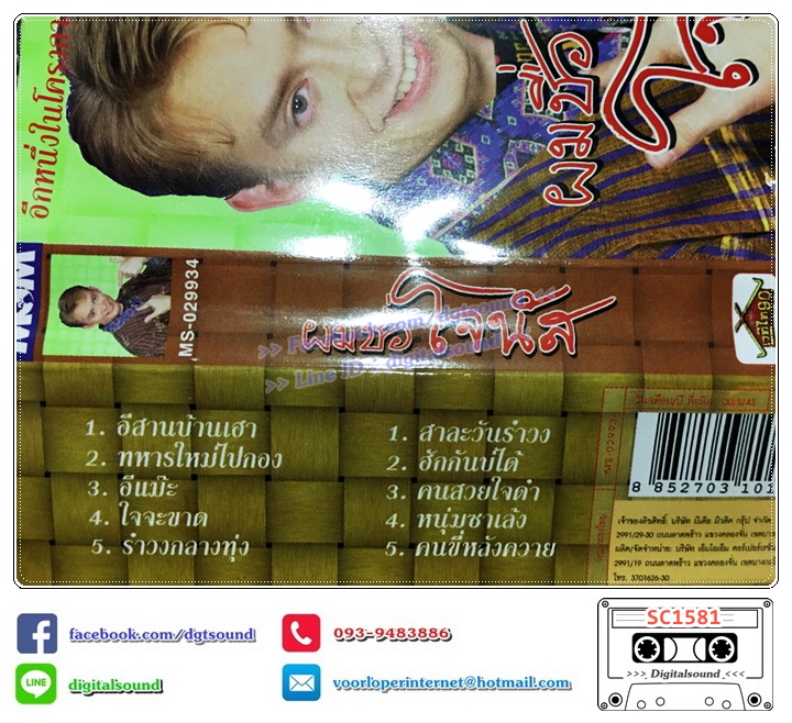 เทปคาสเซ็ท โจนัส แอนเดอร์สัน อัลบั้ม ผมชื่อโจนัส