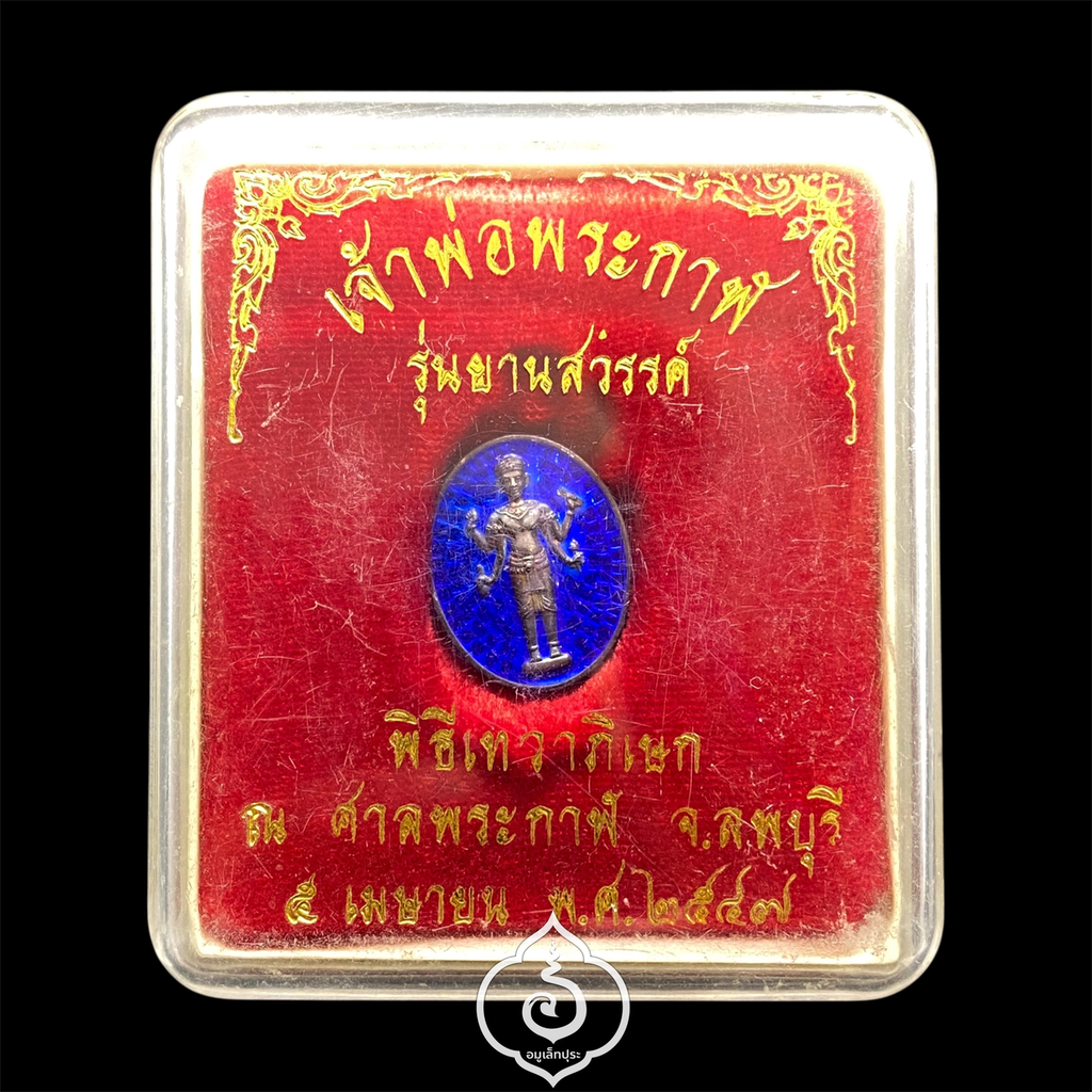 เจ้าพ่อพระกาฬ (เนื้อเงินลงยา) รุ่นยานสวรรค์ ปี47 ศาลเจ้าพ่อพระกาฬ จ.ลพบุรี (หมายเลข 9)