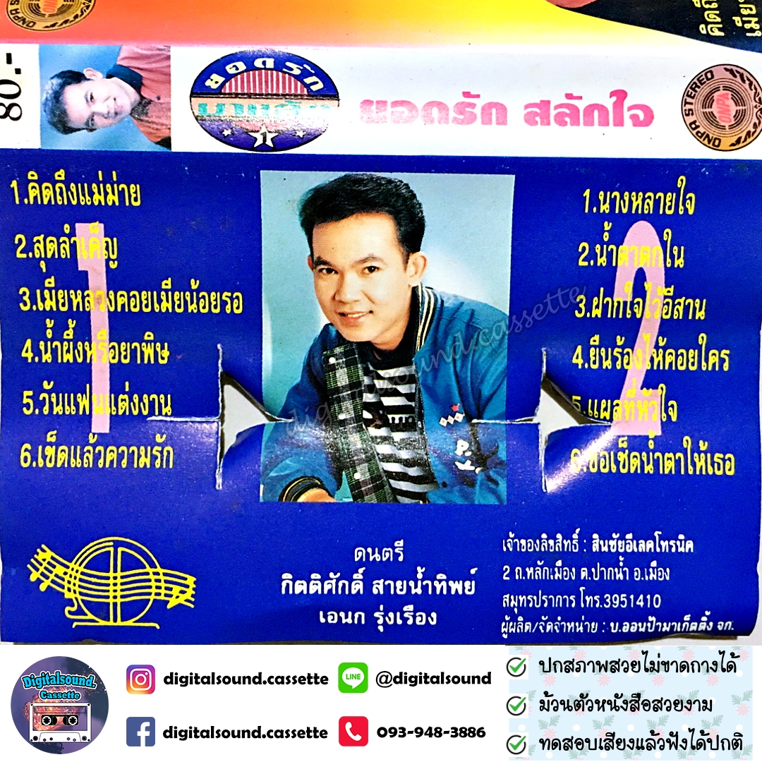 เทปคาสเซ็ท ยอดรัก สลักใจ อัลบั้ม ยอดรักมาแล้ว 1