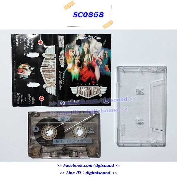 ขายเทปเพลง เป้ ไฮ-ร็อก Hi-Rock อัลบั้ม เจ็บกว่านี้มีอีกไหม