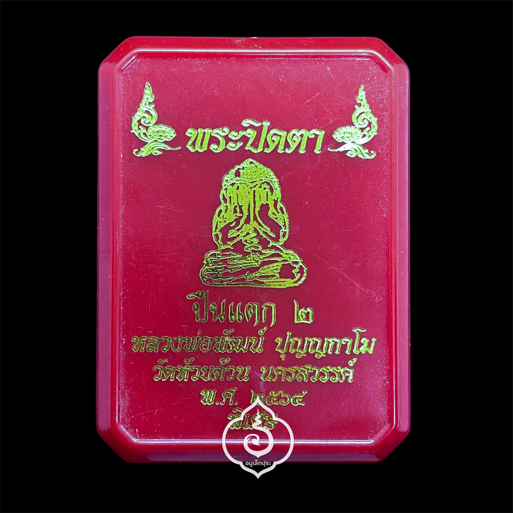 พระปิดตาปืนแตก 2 (เนื้อพิเศษ เนื้อทองแดงโบราณ) ปี64 หลวงพ่อพัฒน์ วัดห้วยด้วน จ.นครสวรรค์ (อุดผงพุทธคุณ ตะกรุด สายสินจ์ มีโค้ด หมายเลข 10)