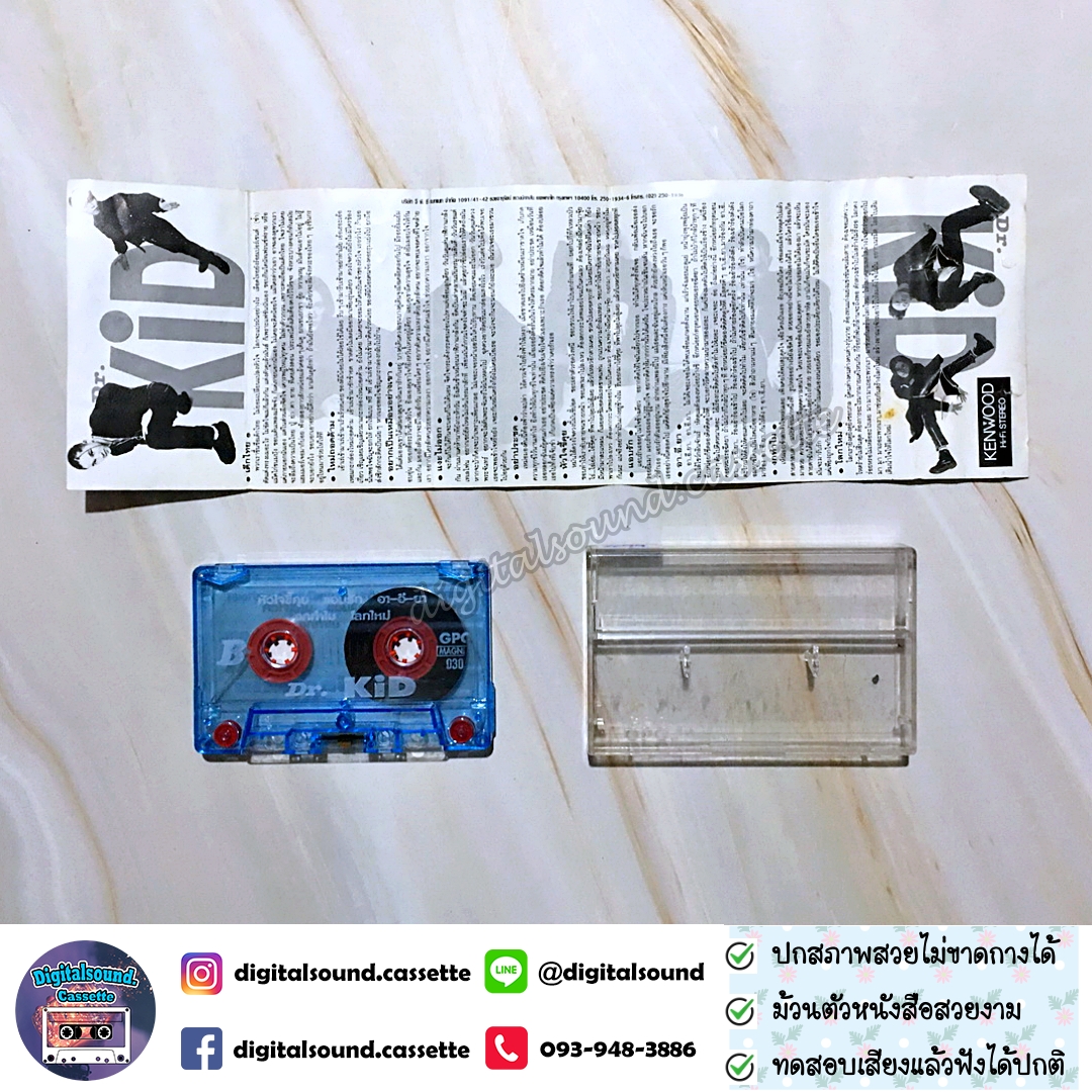เทปคาสเซ็ท ดร คิดส์ Dr. KID อัลบั้ม ใหม่ถอดด้าม