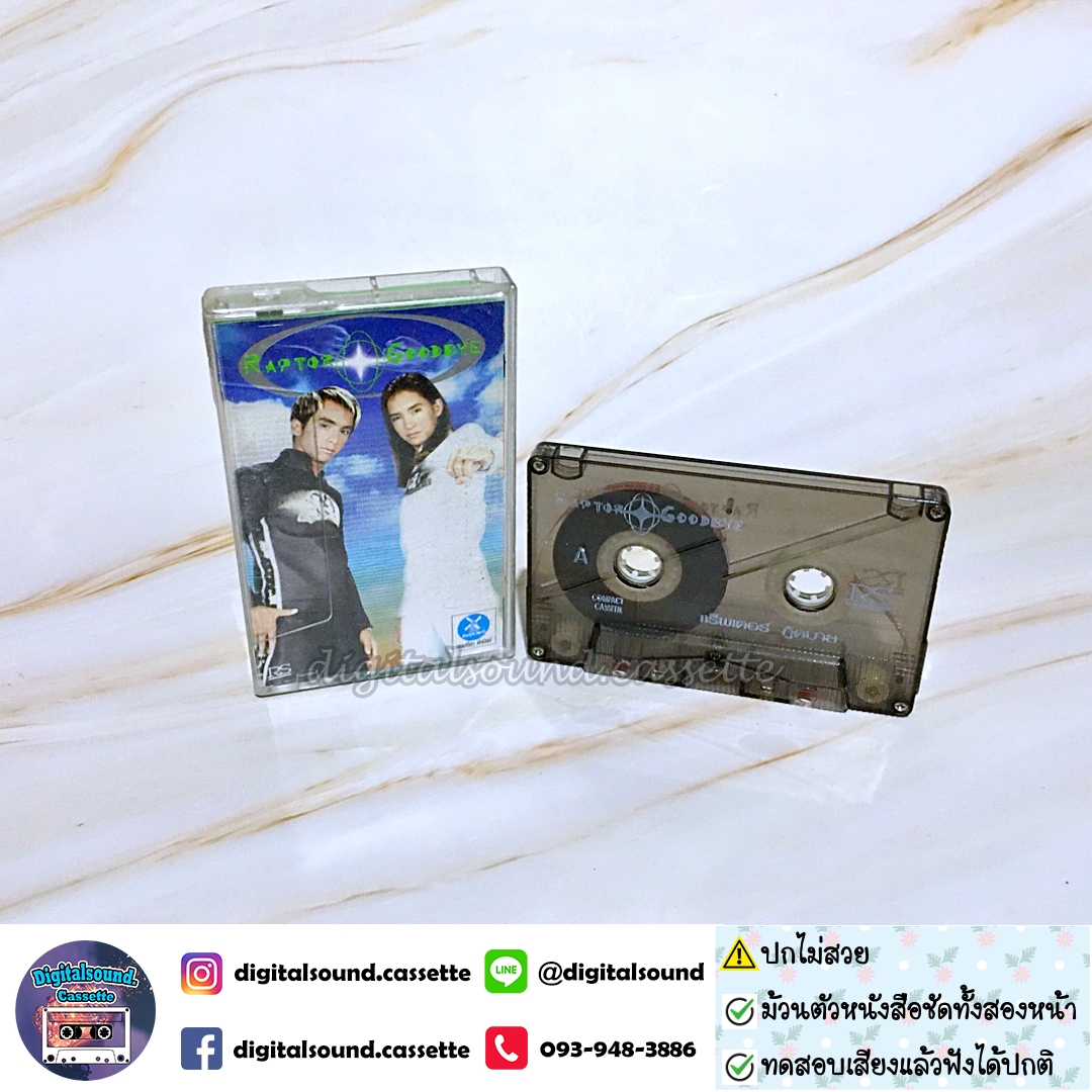 ⚠️ปกไม่สวย เทปคาสเซ็ท แร็พเตอร์ Raptor อัลบั้ม Raptor Goodbye