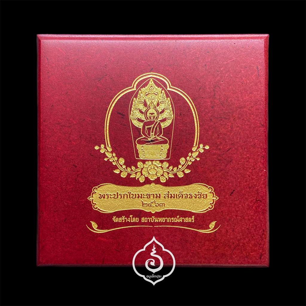 พระปรกใบมะขาม สมเด็จธงชัย (เนื้อเงิน กรรมการ ผสมชนวนนวโลหะครบสูตร พระกริ่งสมเด็จธงชัย) ปี63 วัดไตรมิตร กรุงเทพฯ (โค้ดกรรมการพิเศษ หมายเลข 480)