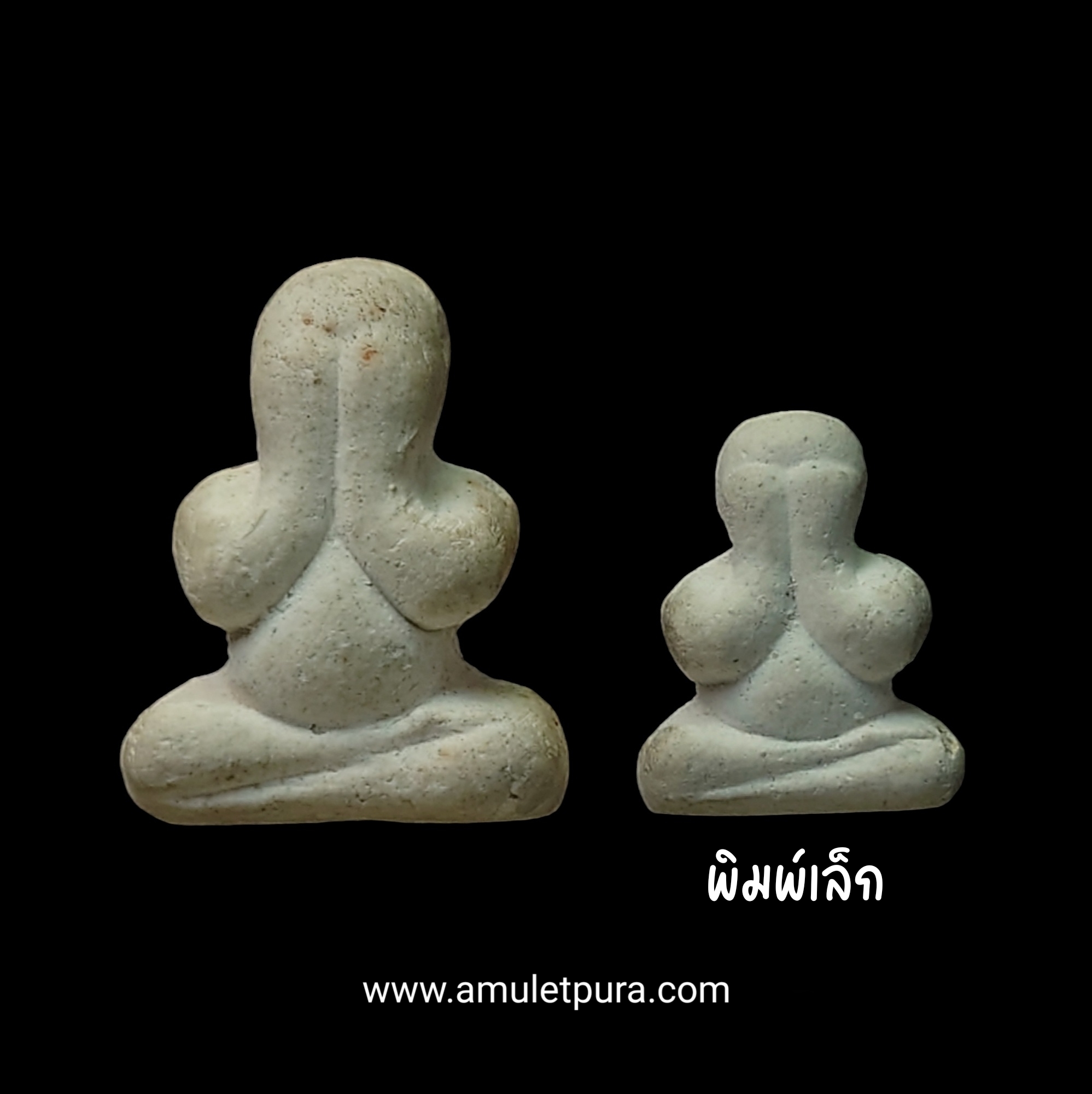 พระปิดตาหลวงปู่เอี่ยม วัดสะพานสูง ออกวัดสุทัศน์ ปี36 พุทธาภิเษกเสาร์ 5 เนื้อผงสีขาวไม่ลงรัก พิมพ์เล็ก มีโค้ด