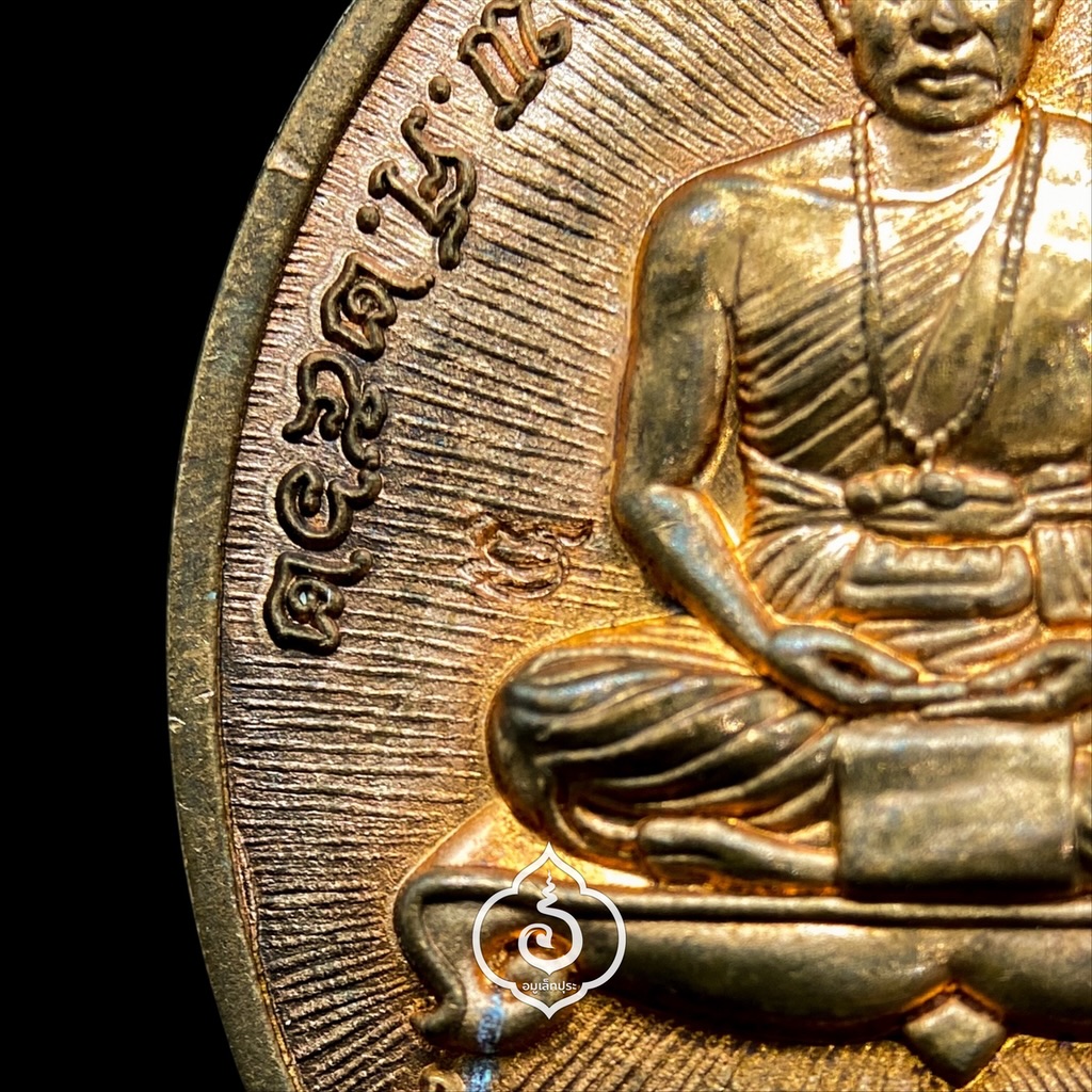 เหรียญเจริญพรล่างเหรียญเจริญพรล่างครูบาบุญชุ่ม (เนื้อทองแดง) ปี62