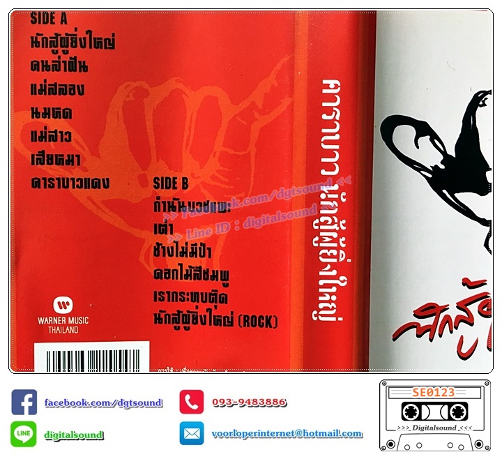 เทปคาสเซ็ท คาราบาว อัลบั้ม ชุด 23 นักสู้ผู้ยิ่งใหญ่