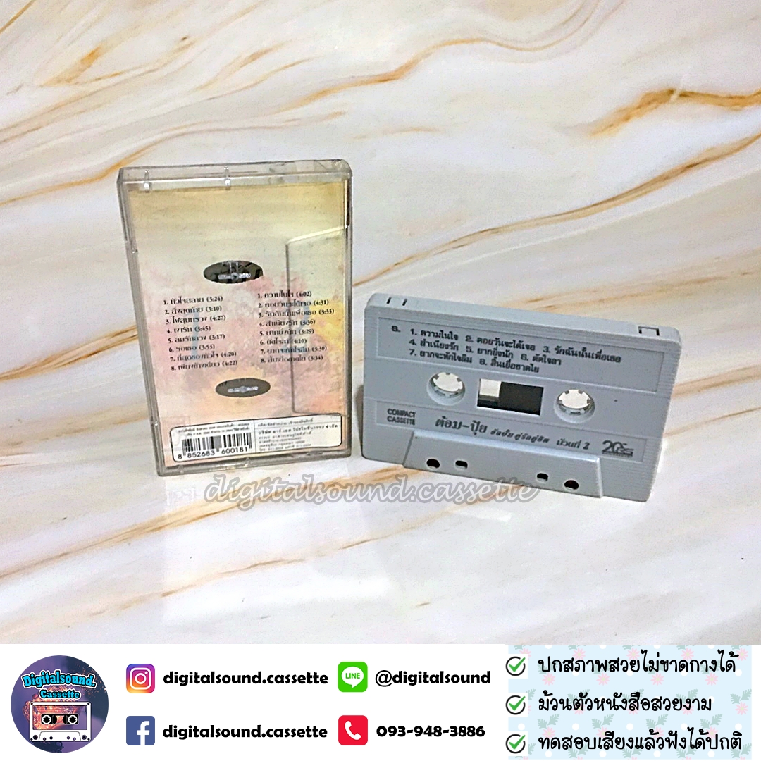 เทปคาสเซ็ท ต้อม พีรพงษ์ พลชนะ เรนโบว์ RAINBOW ปุ้ย จิตสุดา เฮงรัศมี อัลบั้ม คู่รักคู่ฮิต ม้วนที่ 1 + ม้วนที่ 2