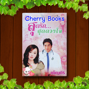 สุดรักสุดดวงใจ (เล่มเดียวจบ) / เพ็ญศิริ***ช่อง 7 รีเมก บิ๊ก ณทรรศชัย , เจด้า ศรัณย่า , หนุ่ม สันติสุข***