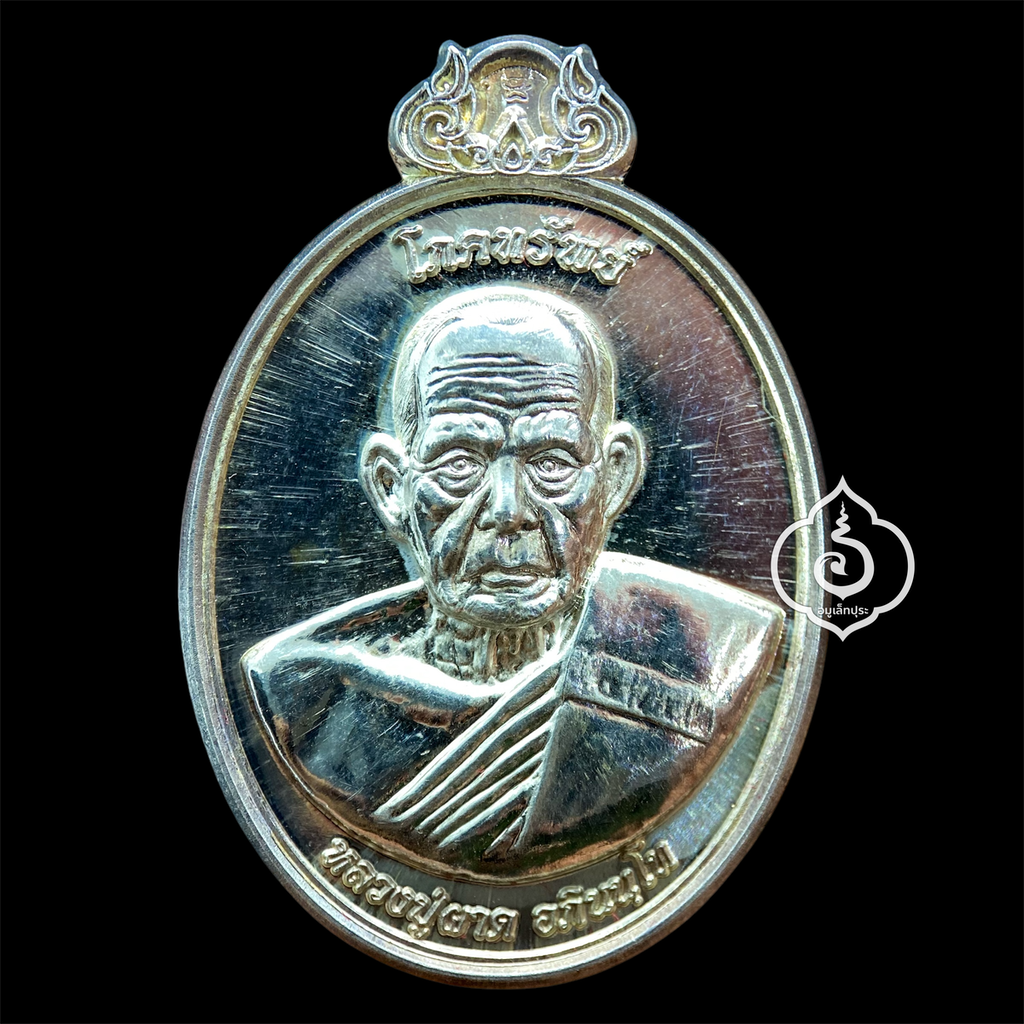 เหรียญโภคทรัพย์ หลังครุฑ เนื้อเงิน รุ่นแรก ปี54 หลวงปู่ผาด วัดไร่ จ.อ่างทอง (มีโค้ด หมายเลข 24)
