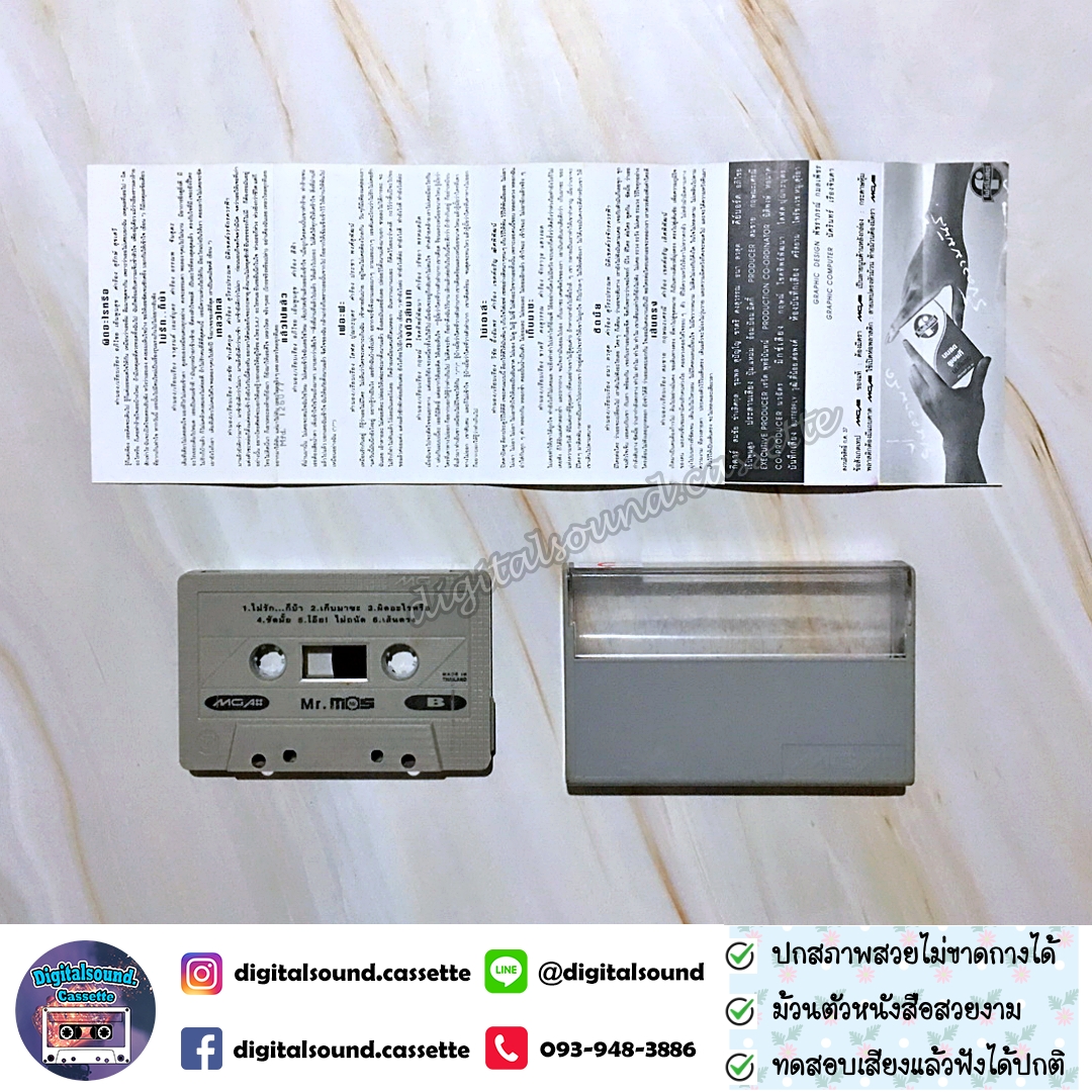 เทปคาสเซ็ท มอส ปฏิภาณ ปฐวิกานต์ อัลบั้ม Mr.Mos ไม่รัก...ไม่ได้แล้ว