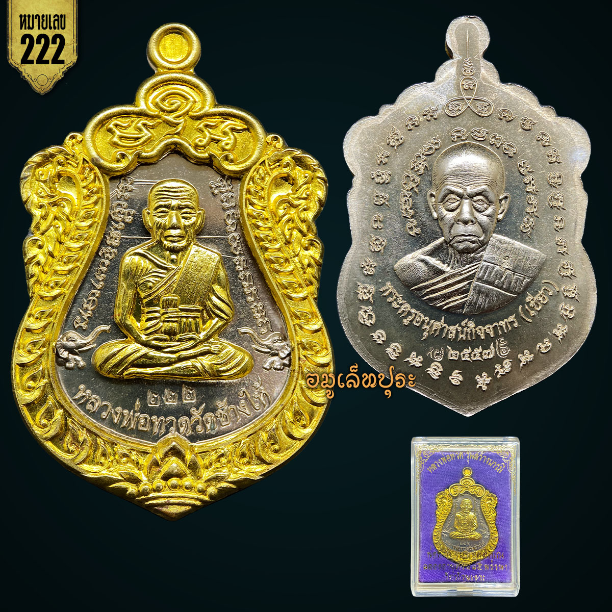 เหรียญเสมาหน้าเลื่อนหลวงพ่อทวดหลังพ่อท่านเขียว (เนื้ออัลปาก้า หน้าทองทิพย์ ซุ้มทองทิพย์) รุ่นสร้างบารมี ปี57 พ่อท่านเขียว วัดห้วยเงาะ จ.ปัตตานี (3 โค้ด หมายเลข 222 เลขมหามงคล)