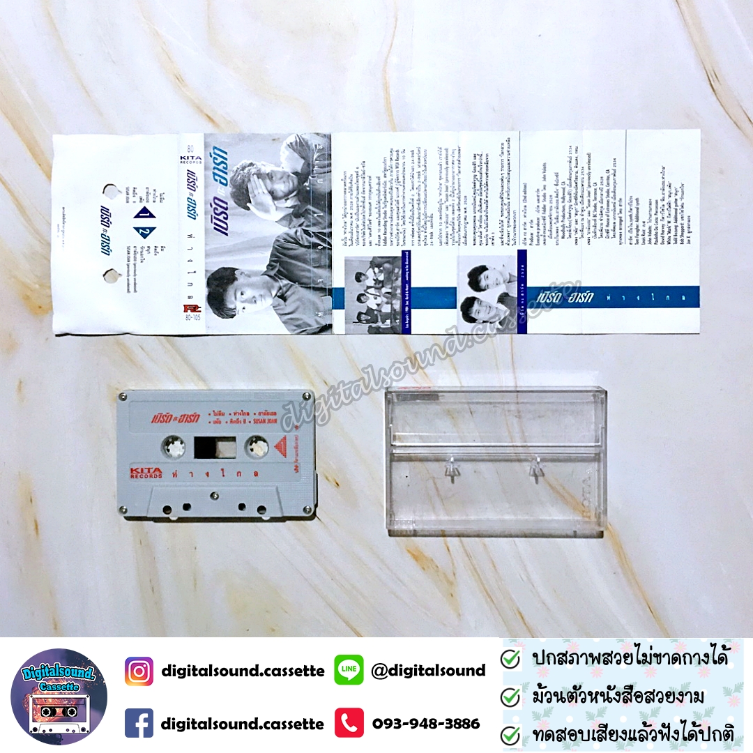 เทปคาสเซ็ท เบิร์ดกะฮาร์ท Byrd & Heart อัลบั้ม ห่างไกล