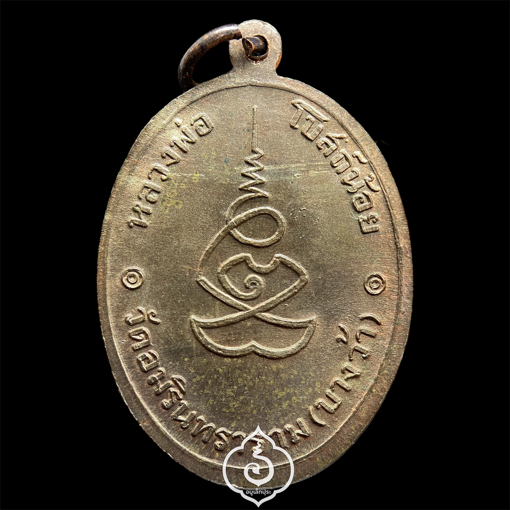 เหรียญหลวงพ่อโบสถ์น้อย (เนื้อนวโลหะ) ปี37 วัดอมรินทราราม กรุงเทพฯ (หลวงปู่หมุน หลวงพ่อสนิท,หลวงพ่อเปิ่น ฯลฯ ร่วมปลุกเสก)