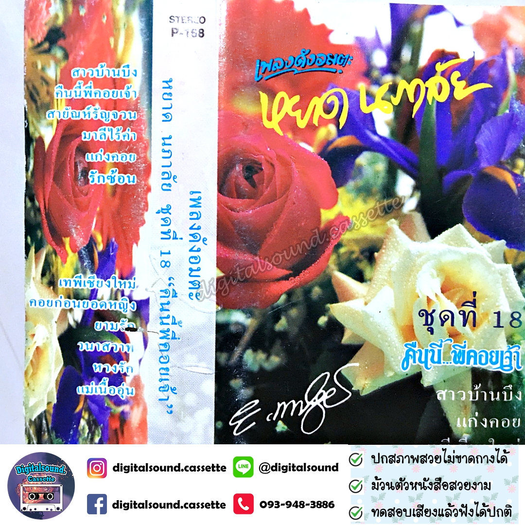 เทปคาสเซ็ท หยาด นภาลัย อัลบั้ม ชุดที่ 18 คืนนี้พี่คอยเจ้า