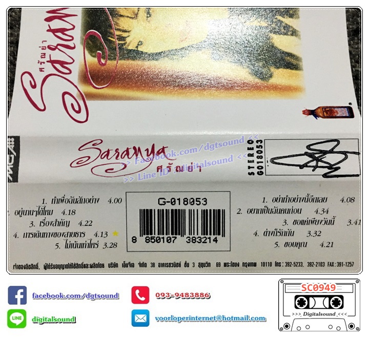 เทปคาสเซ็ท ศรัณย่า ส่งเสริมสวัสดิ์ อัลบั้ม ศรัณย่า Saranya