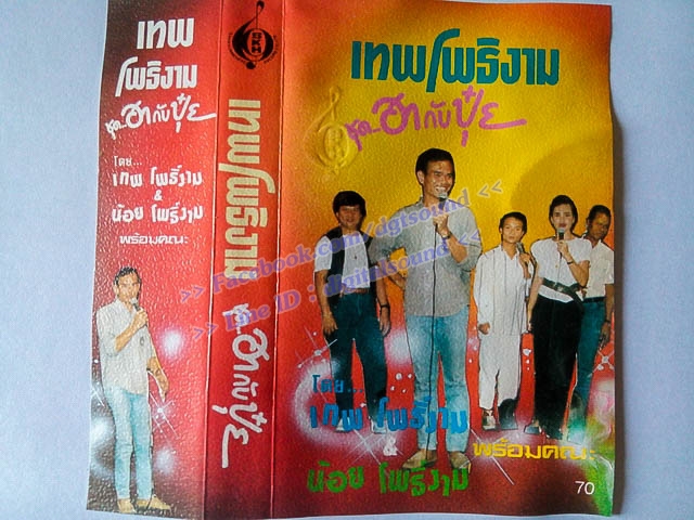 ขายเทปตลก เทพ โพธิ์งาม และคณะ ชุด ฮากับปุ๋ย