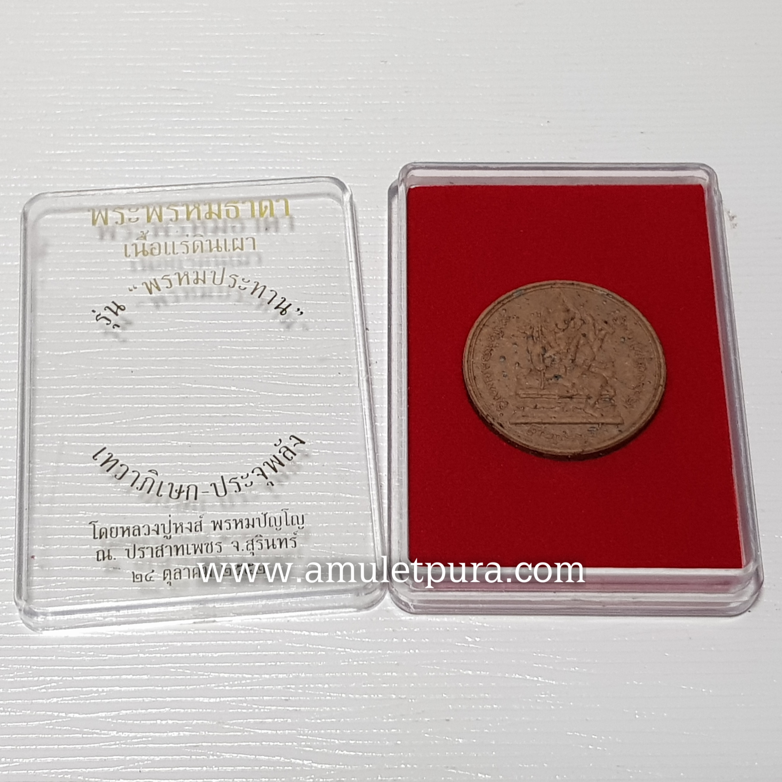 พระพรหมธาดา (แร่ดินเผา) รุ่นพรหมประทาน ปี52 หลวงปู่หงษ์ วัดเพชรบุรี (สุสานทุ่งมน) จ.สุรินทร์ (มีโค้ด หมายเลข 2938)