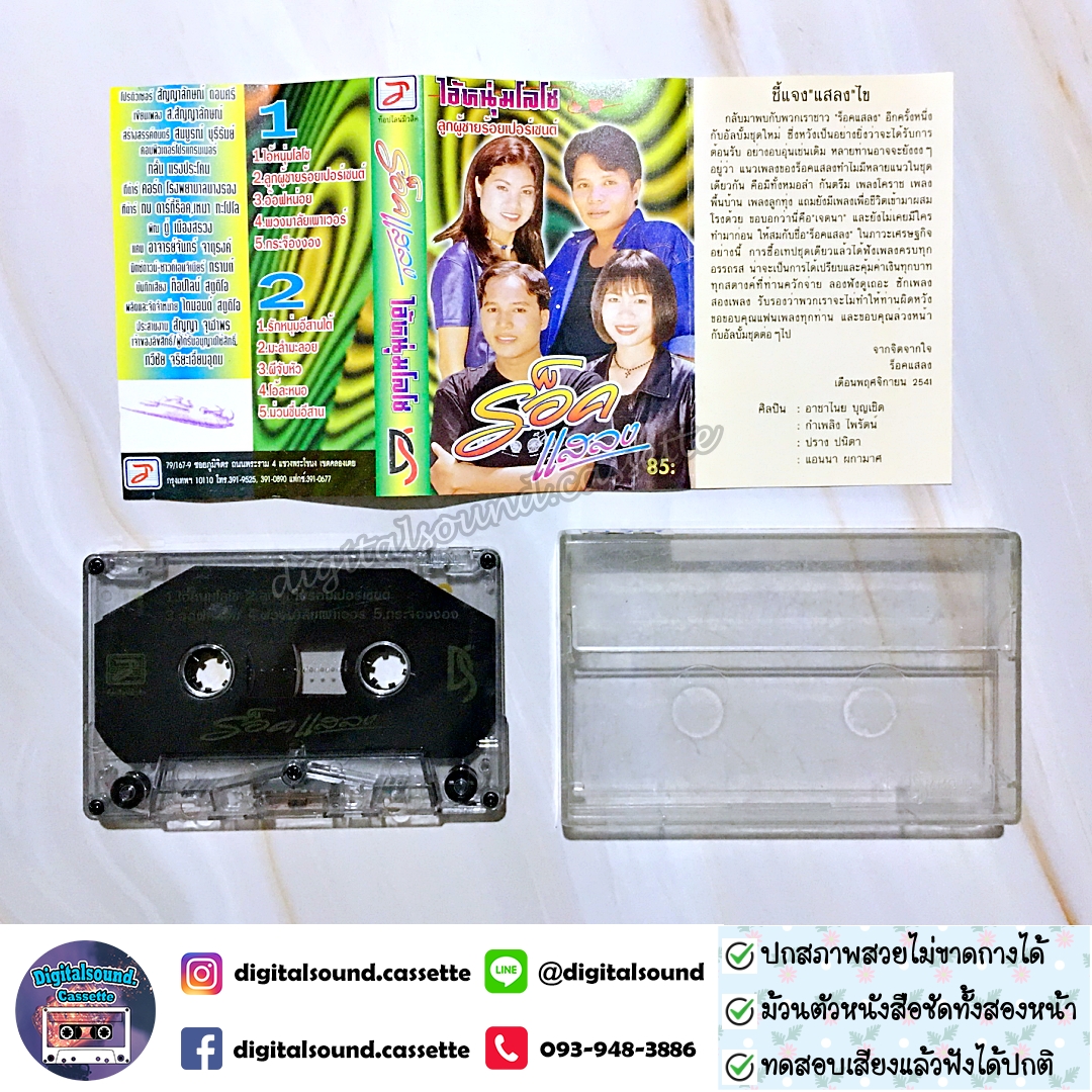 เทปคาสเซ็ท ไอหนุ่มโลโซ อัลบั้ม ร็อคแสลง