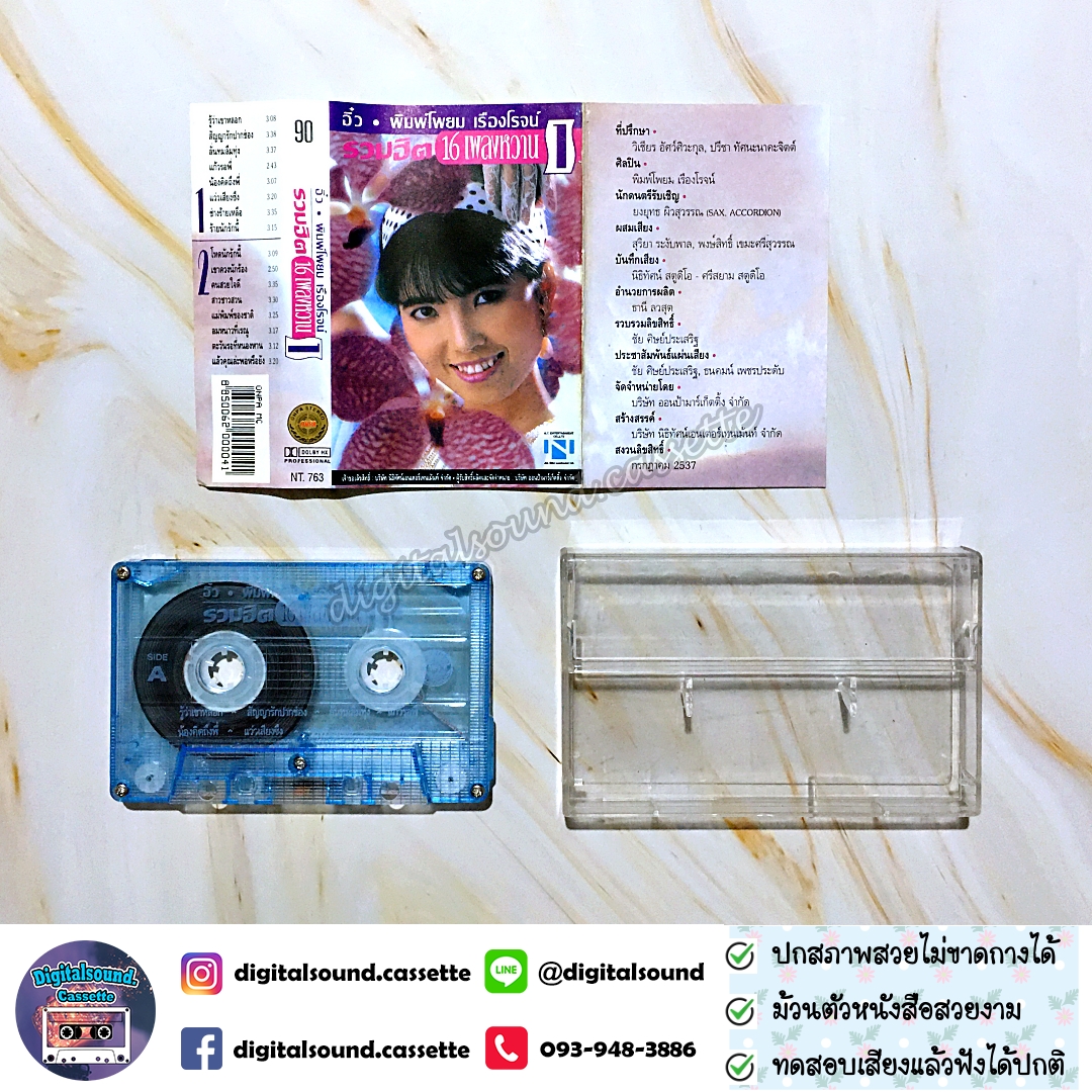 เทปคาสเซ็ท อิ๋ว พิมพ์โพยม เรืองโรจน์ อัลบั้ม รวมฮิต 16 เพลงหวาน 1