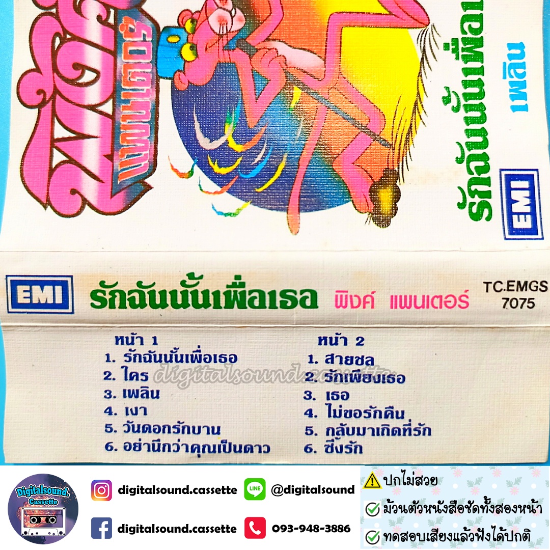 ⚠️ปกไม่สวย เทปคาสเซ็ท พิงค์แพนเตอร์ Pink Panther อัลบั้ม รักฉันนั้นเพื่อเธอ