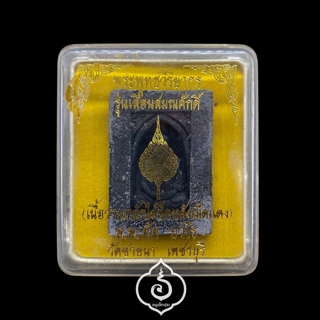 พระผงเลื่อนสมณศักดิ์ หลวงพ่อตัด (พิมพ์กลักไม้ขีดหลังเม็ดแตงเนื้อดีบุก) รุ่นเลื่อนสมณศักดิ์ ปี52 หลวงพ่อตัด วัดชายนา จ.เพชรบุรี (ตอกโค้ด หมายเลข 5350)