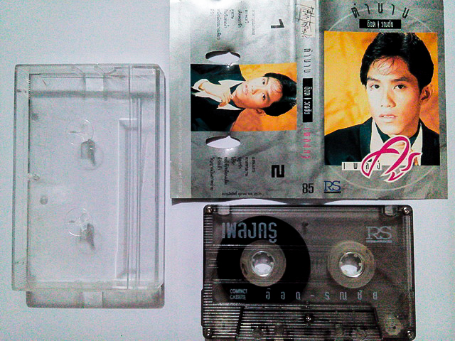 ขายเทปเพลง อ๊อด รณชัย ถมยาปริวัฒน์ วงคีรีบูน อัลบั้ม ตำนานเพลงครู