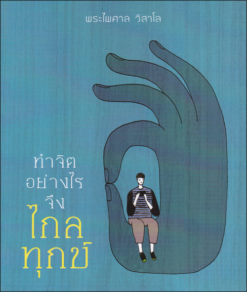 ทำจิตอย่างไร จึงไกลทุกข์