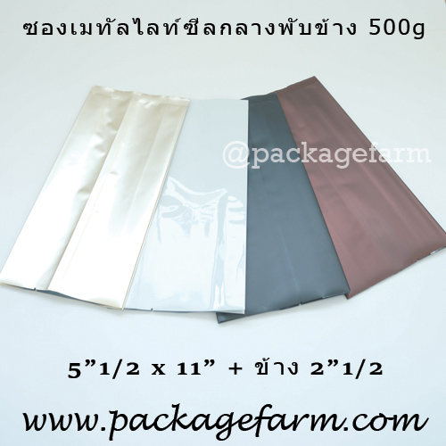 ซองเมทัลไลท์ซีลกลางพับข้าง 500 g สีต่างๆ
