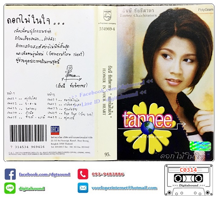 เทปคาสเซ็ท ธันนี ชัยชิตาทร อัลบั้ม ดอกไม้ในใจ FLOWER IN YOUR HEART