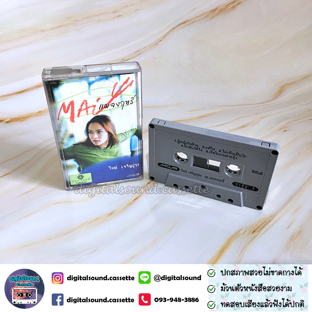 ขายม้วนเทป ใหม่ เจริญปุระ อัลบั้ม แผลงฤทธิ์