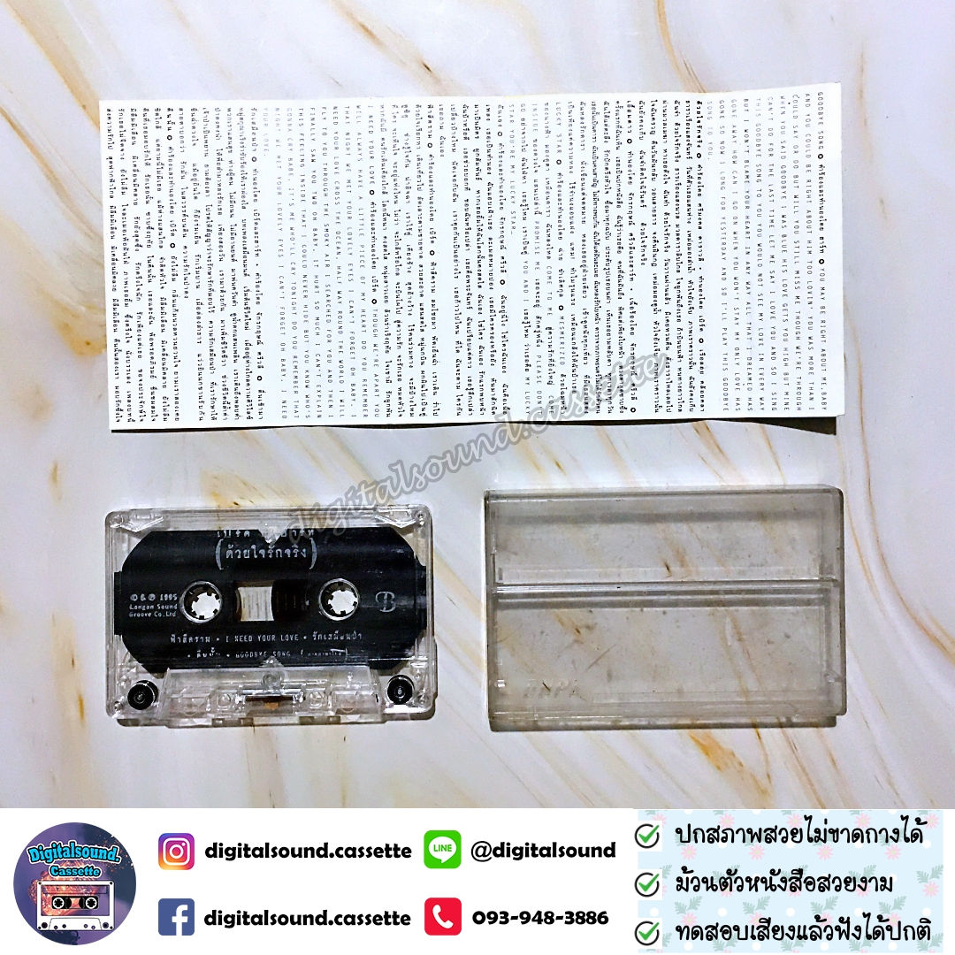 เทปคาสเซ็ท เบิร์ดกะฮาร์ท Byrd & Heart อัลบั้ม ด้วยใจรักจริง